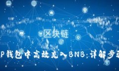 如何在TP钱包中高效充入BNB：详解步骤与技巧