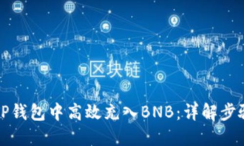 如何在TP钱包中高效充入BNB：详解步骤与技巧