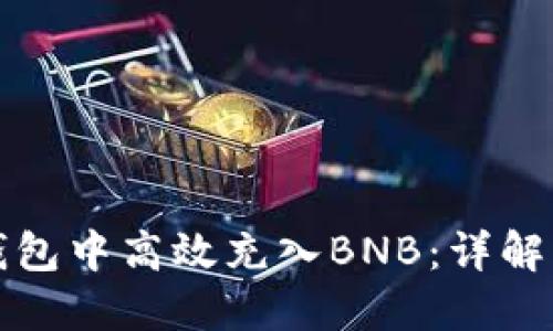 如何在TP钱包中高效充入BNB：详解步骤与技巧