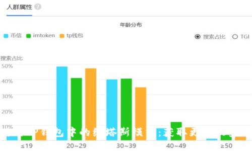 如何使用TP钱包中的维塔斯模式：获取更多收益的策略