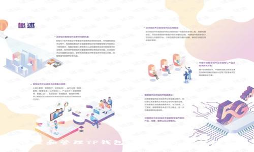 如何安全设置和管理TP钱包交易密码，确保数字资产安全
