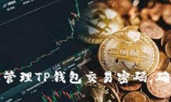 如何安全设置和管理TP钱包交易密码，确保数字资