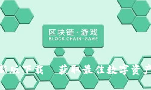 tp钱包最新版下载—获取最佳数字资产管理体验