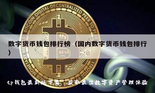 tp钱包最新版下载—获取最佳数字资产管理体验