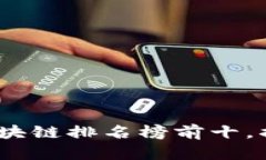 2023年最新中国区块链排名榜前十，揭示行业发展