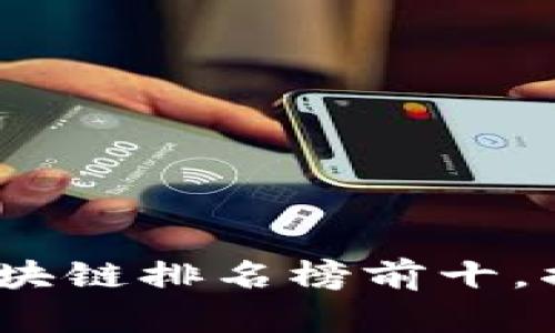 2023年最新中国区块链排名榜前十，揭示行业发展新趋势