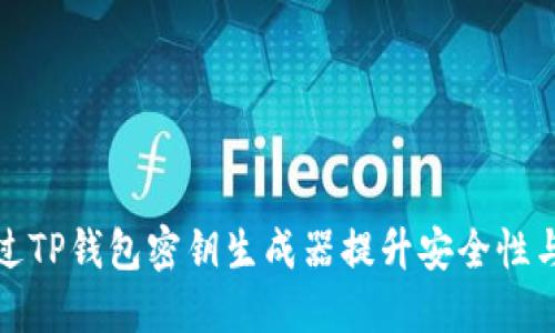 如何通过TP钱包密钥生成器提升安全性与便捷性
