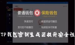 如何通过TP钱包密钥生成器提升安全性与便捷性