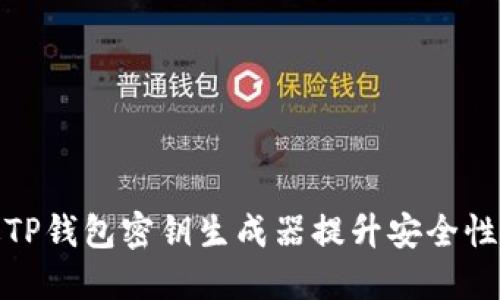 如何通过TP钱包密钥生成器提升安全性与便捷性