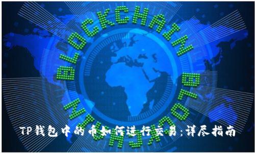 TP钱包中的币如何进行交易：详尽指南