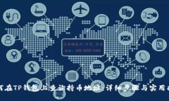 如何在TP钱包上查询持币地址：详细步骤与实用指
