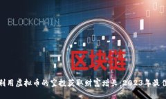 如何利用虚拟币的空投获取财富增长：2023年最佳