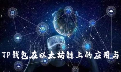 探索TP钱包在以太坊链上的应用与收益