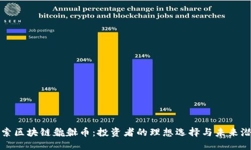 探索区块链貔貅币：投资者的理想选择与未来潜力