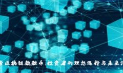探索区块链貔貅币：投资者的理想选择与未来潜