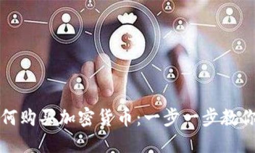 TP钱包如何购买加密货币：一步一步教你轻松入门