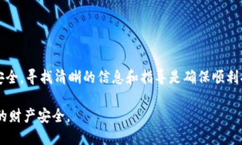 TP钱包提现到银行卡会被冻结吗？

TP钱包作为一种新兴的数字钱包平台，许多用户对其安全性和功能都有诸多疑问。其中，提现到银行卡的安全性尤为受到关注。那么，TP钱包提现到银行卡是否会被冻结呢？

TP钱包简介

首先，我们了解一下TP钱包的基本情况。TP钱包是一个支持多种数字货币的移动钱包应用。用户可以在平台上进行数字货币的存储、交易和管理。TP钱包的设计注重用户体验，界面简洁易用，支持快速交易和资产管理。随着数字货币的普及，越来越多的人开始使用TP钱包进行投资和资产配置。

提现到银行卡的流程

在TP钱包中提现到银行卡的流程主要包括以下几个步骤。首先，用户需要将其数字货币转换为法币。然后，选择提现到银行卡，并输入相关银行信息。最后，确认交易并等待处理。

通常情况下，TP钱包会在相对较短的时间内处理提现请求。然而，这个过程也受到多种因素的影响，包括网络状况、银行处理时间等。

提现被冻结的原因

关于“提现到银行卡是否会被冻结”这个问题，答案并不是一成不变的。以下是一些可能导致提现被冻结的原因：

ul
    listrong违反平台规则：/strong如果用户在TP钱包的使用过程中进行了违规操作，比如恶意套利、洗钱等行为，平台可能会对其账户进行限制。/li
    listrong银行卡信息错误：/strong如果用户填写的银行卡信息存在错误，可能导致提现失败或被冻结。/li
    listrong监管合规问题：/strong某些国家或地区的监管政策可能会影响提现过程。例如，政策变动可能导致某些交易被冻结以确保合法合规。/li
    listrong安全监测机制：/strong为保护用户财产安全，TP钱包可能会对异常提现行为进行监测。如果发现异常，系统可能会自动冻结提现。/li
/ul

如何避免提现被冻结

为了避免TP钱包提现被冻结，用户可以采取以下措施：

ul
    listrong遵守平台规则：/strong仔细阅读并遵守TP钱包的使用条款，确保自身操作合法合规。/li
    listrong正确填写信息：/strong确保填写的银行卡信息准确无误，包括卡号、姓名等，以避免因为信息错误而导致提现失败。/li
    listrong监控交易行为：/strong定期查看自己的交易记录，避免出现异常交易行为。/li
    listrong了解监管政策：/strong及时了解自己所在地区的相关金融监管政策，确保自身操作符合当地法律规定。/li
/ul

遇到问题该如何处理

如果用户在TP钱包提现时遇到冻结问题，建议采取以下步骤：

ul
    listrong联系客户支持：/strong第一时间联系TP钱包的客户支持，详细描述问题，以获得及时帮助。/li
    listrong检查账户状态：/strong查看自己的账户是否有异常提示，确保账户没有被限制。/li
    listrong准备相关材料：/strong如有需要，准备好相关的身份验证材料，以便顺利处理问题。/li
/ul

总结

总的来说，TP钱包提现到银行卡是否会被冻结，取决于多个因素。用户在使用过程中，需保持警惕，遵循相关规则，以确保资金安全。寻找清晰的信息和指导是确保顺利提现的关键。同时，若遇到问题，及时的沟通和处理也尤为重要。

希望本文能够帮助到您，消除您对TP钱包提现的疑虑。无论是投资数字货币还是进行日常交易，合理、合法的操作才能保障您的财产安全。