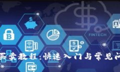 tp钱包买卖教程：快速入门与常见问题解析