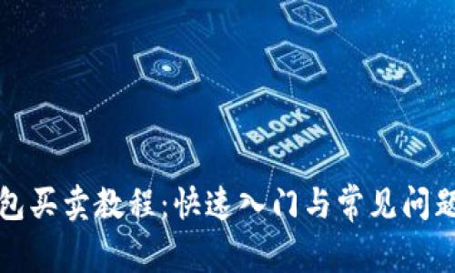 tp钱包买卖教程：快速入门与常见问题解析