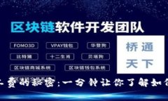 tp钱包转账无矿工费的秘密：一分钟让你了解如何