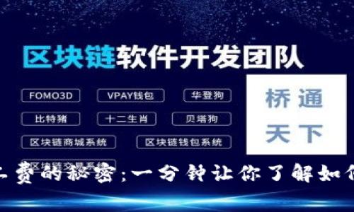tp钱包转账无矿工费的秘密：一分钟让你了解如何实现零费用转账