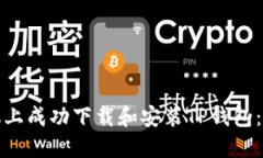如何在苹果手机上成功下载和安装TP钱包：全面指