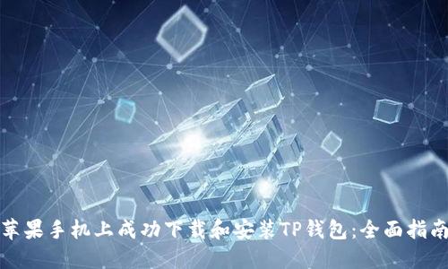 如何在苹果手机上成功下载和安装TP钱包：全面指南及技巧