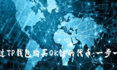 如何通过TP钱包购买OK链的代币：一步一步指南