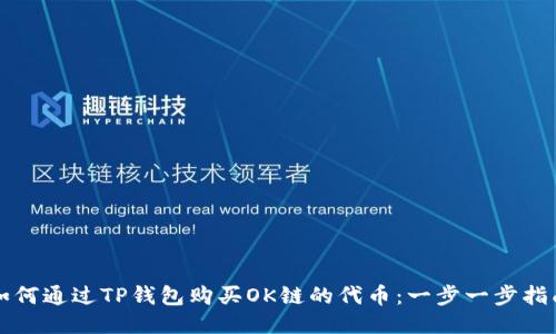 如何通过TP钱包购买OK链的代币：一步一步指南