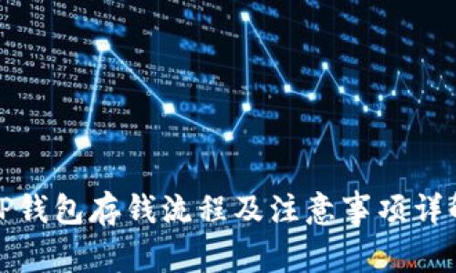 TP钱包存钱流程及注意事项详解