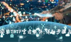 如何正确下载安装TPTP官方软件：详细步骤与常见