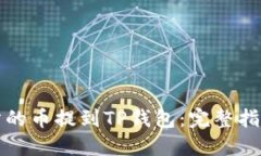 如何将交易所的币提到TP钱包：完整指南与实用技