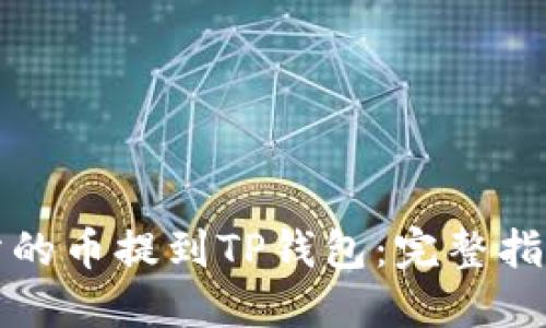 如何将交易所的币提到TP钱包：完整指南与实用技巧