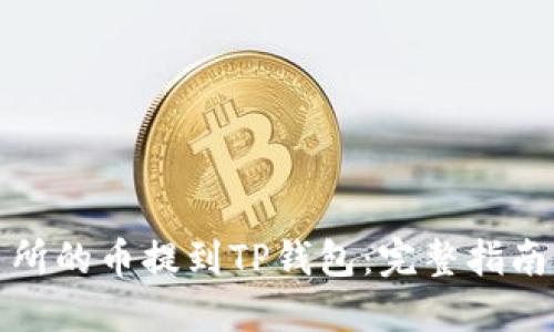 如何将交易所的币提到TP钱包：完整指南与实用技巧
