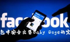 在TP钱包中安全出售Baby Doge的完整指南
