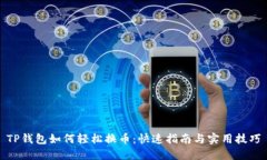 TP钱包如何轻松换币：快速指南与实用技巧