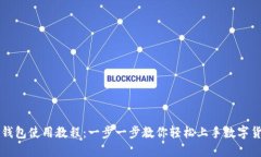 TP钱包使用教程：一步一步教你轻松上手数字货币