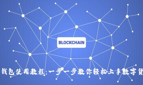 TP钱包使用教程：一步一步教你轻松上手数字货币