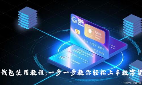 TP钱包使用教程：一步一步教你轻松上手数字货币