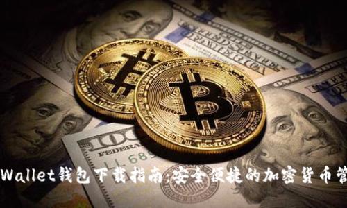 苹果TPWallet钱包下载指南：安全便捷的加密货币管理工具