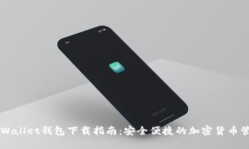 苹果TPWallet钱包下载指南：安全便捷的加密货币管理工具