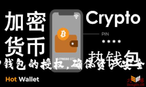 如何解除TP钱包的授权，确保资产安全与隐私保护
