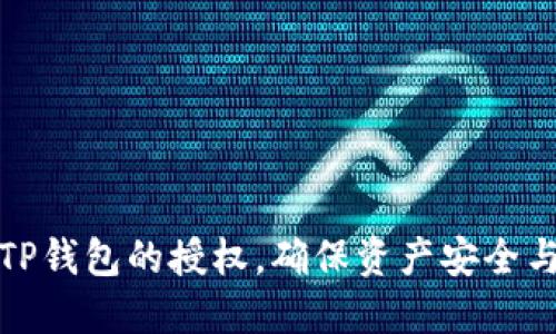 如何解除TP钱包的授权，确保资产安全与隐私保护