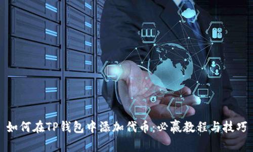 如何在TP钱包中添加代币：必赢教程与技巧