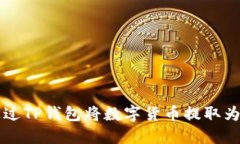 如何通过TP钱包将数字货币提取为人民币