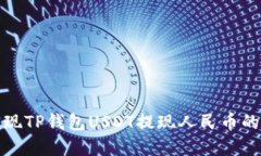 轻松实现TP钱包USDT提现人民币的全攻略