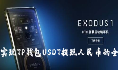 轻松实现TP钱包USDT提现人民币的全攻略