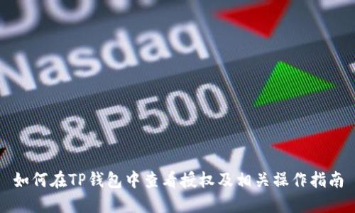 如何在TP钱包中查看授权及相关操作指南
