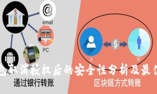 TP钱包取消授权后的安全性分析及最佳实践
