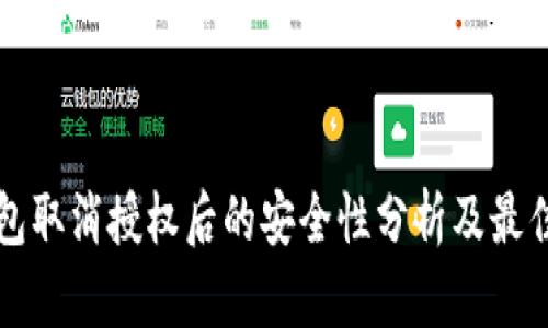 TP钱包取消授权后的安全性分析及最佳实践